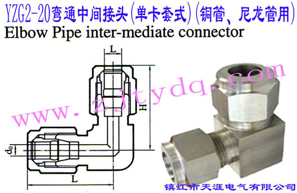 YZG2-20��ͨ���g���^(�ο���ʽ)(�~������������)Elbow Pipe Intermediate Connector