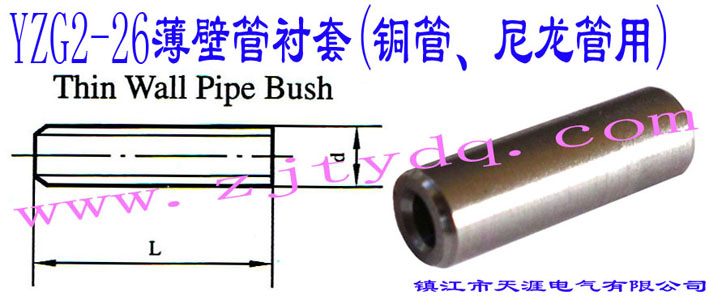 YZG2-26���ڹ��r��(�~������������)Thin Wall Pipe Bush