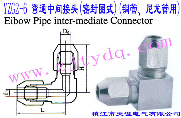 YZG2-6 ��ͨ���g���^(�ܷ�Ȧʽ)(�~������������)Elbow Pipe Intermediate Connector